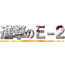 進撃のＥ－２ (attack on 2E)