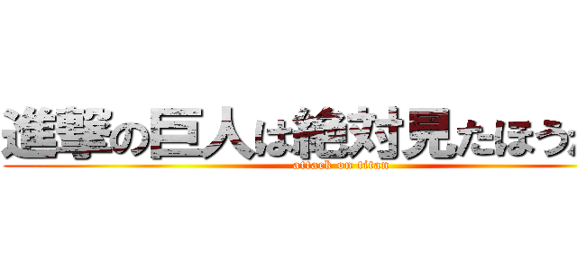 進撃の巨人は絶対見たほうがいい (attack on titan)