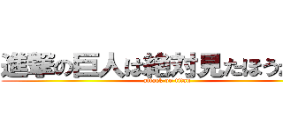 進撃の巨人は絶対見たほうがいい (attack on titan)