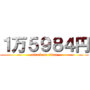 １万５９８４円 (attack on titan)