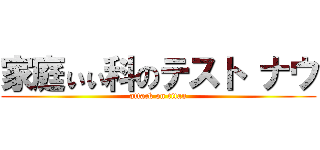家庭ぃぃ科のテスト ナウ (attack on titan)