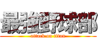 最強野球部 (attack on titan)