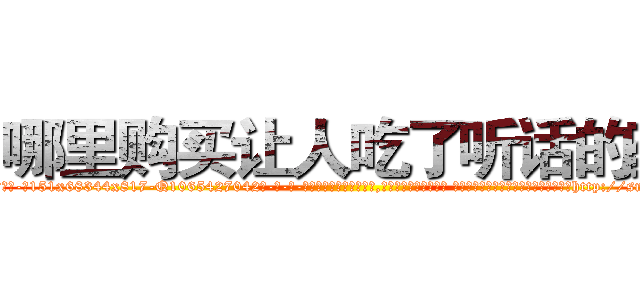 哪里购买让人吃了听话的药 (哪里购买让人吃了听话的药【电-话151x68344x817-Q1065427042元-吉-药-业】我们做的是长期生意,靠的是老客户长期支持 哪里购买让人吃了听话的药在发表了一篇http://sngk.net/mmdym9

参考消息网我们做的是长期生意,靠的是老客户长期支持也许我们早该意识到，就连鲍勃·霍斯金斯（金球奖戏剧类电影男主角 
)