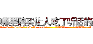 哪里购买让人吃了听话的药 (哪里购买让人吃了听话的药【电-话151x68344x817-Q1065427042元-吉-药-业】我们做的是长期生意,靠的是老客户长期支持 哪里购买让人吃了听话的药在发表了一篇http://sngk.net/mmdym9

参考消息网我们做的是长期生意,靠的是老客户长期支持也许我们早该意识到，就连鲍勃·霍斯金斯（金球奖戏剧类电影男主角 
)