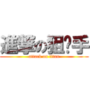 進撃の狙擊手 (attack on titan)