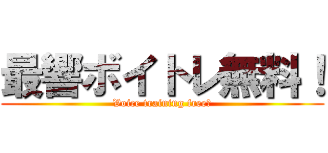 最響ボイトレ無料！ (Voice training free！)