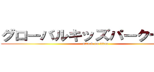 グローバルキッズパーク七北田 (attack on titan)