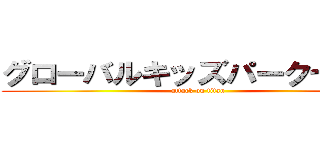 グローバルキッズパーク七北田 (attack on titan)