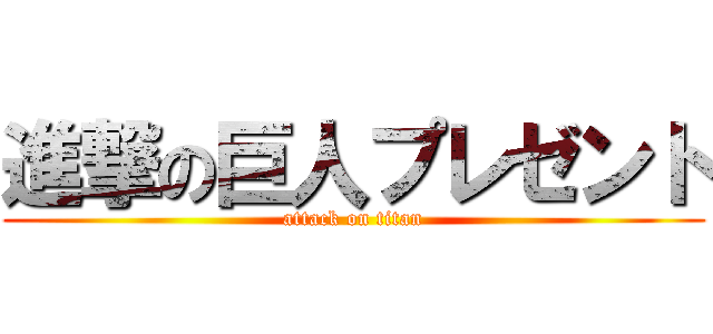 進撃の巨人プレゼント (attack on titan)