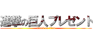 進撃の巨人プレゼント (attack on titan)