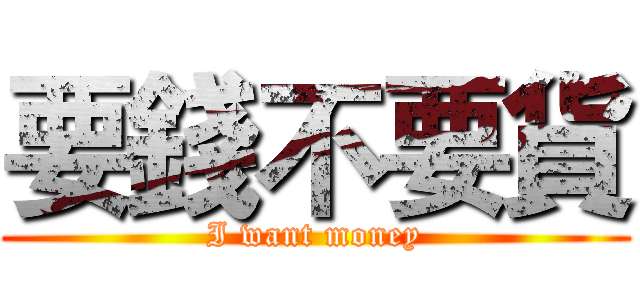 要錢不要貨 (I want money)