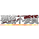 要錢不要貨 (I want money)