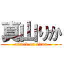 真山りか (attack on titan)