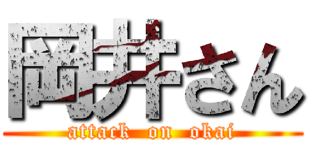 岡井さん (attack  on  okai)
