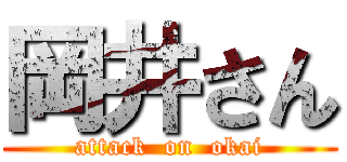 岡井さん (attack  on  okai)
