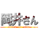 岡井さん (attack  on  okai)