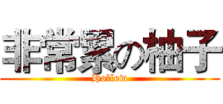 非常累の柚子 (Hollow)