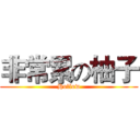 非常累の柚子 (Hollow)