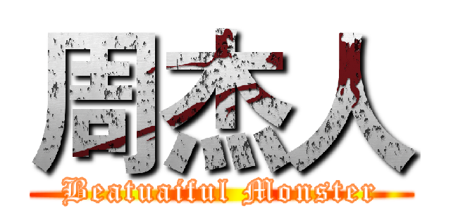 周杰人 (Beatuaiful Monster)