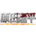 原田遼平 (He is very very cool)