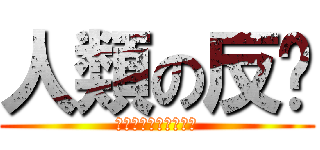 人類の反擊 (當巨人想起人類的那天)