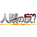 人類の反擊 (當巨人想起人類的那天)