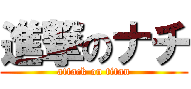 進撃のナチ (attack on titan)