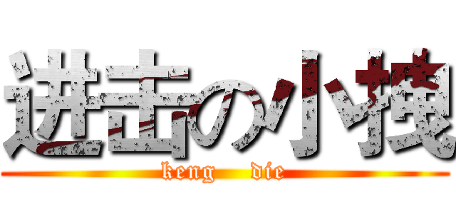 进击の小拽 (keng    die)