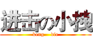 进击の小拽 (keng    die)