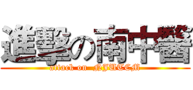 進擊の南中醫 (attack on  NJUTCM)