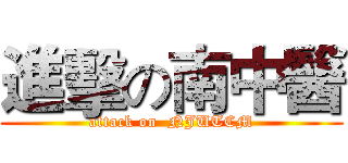 進擊の南中醫 (attack on  NJUTCM)