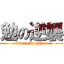 勉の逆襲 (TsutoMunMun)