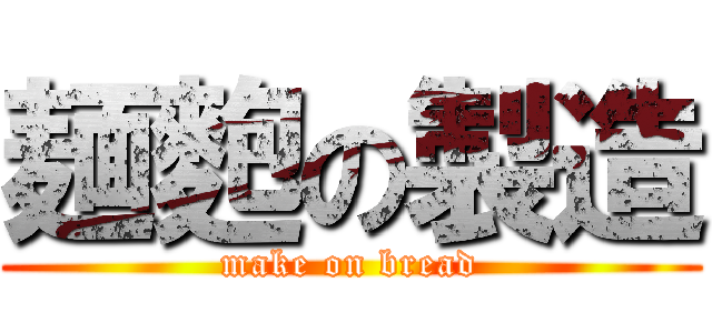 麺麭の製造 (make on bread)