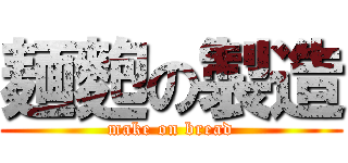 麺麭の製造 (make on bread)