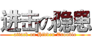 进击の隐患 (attack on Hidden Trouble)