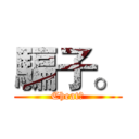 騙子。 (Cheat。)