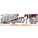 進撃の姵蓉 (attack on bigbig)