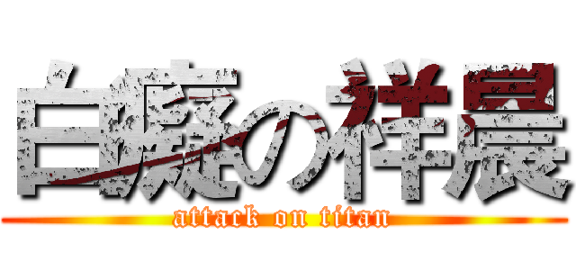 白癡の祥晨 (attack on titan)
