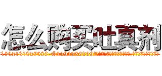 怎么购买吐真剂 (怎么购买吐真剂【电.话156x1318x7580-Q1991936399鑫宏药业】我们做的是长期生意,靠的是老客户长期支持
参考消息网2月20日报道 韩媒称，“剩女多、离婚率高的城市，房价一定会上涨。”这是中国经济学家金岩石2016年12月参加在上海举行的房地产相关论坛时说的话。
)