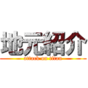 地元紹介 (attack on titan)