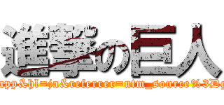 進撃の巨人 (https://play.google.com/store/apps/details?id=jp.co.cawachiapp&hl=ja&referrer=utm_source%3Dgoogle%26utm_medium%3Dorganic%26utm_term%3Dカワチ薬品アプリ)