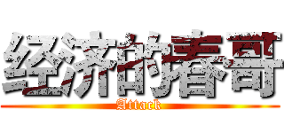 经济的春哥 (Attack)