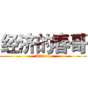 经济的春哥 (Attack)