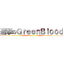 進撃のＧｒｅｅｎＢｌｏｏｄ ()