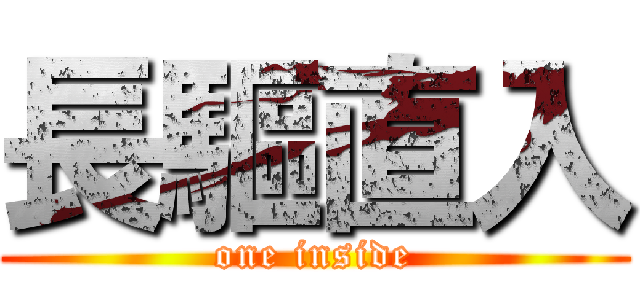 長驅直入 (one inside)