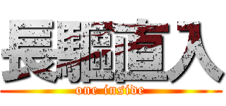 長驅直入 (one inside)