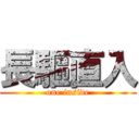 長驅直入 (one inside)