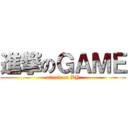 進撃のＧＡＭＥ (attack on BY)