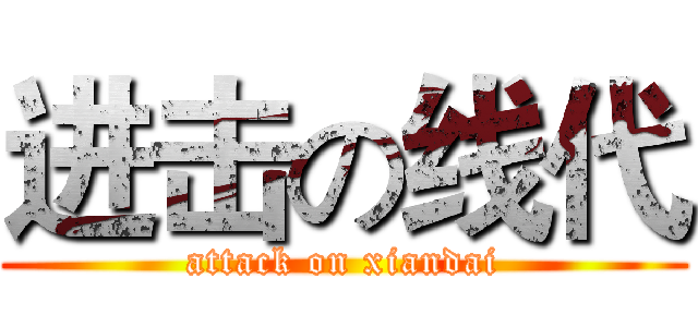 进击の线代 (attack on xiandai)