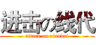 进击の线代 (attack on xiandai)